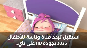 تردد جديد.. قناة وناسة للأطفال بجودة HD على نايل سات وعرب سات